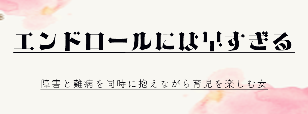 エンドロールには早すぎる